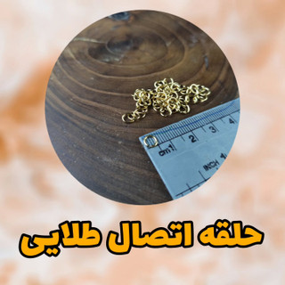 حلقه اتصال طلایی