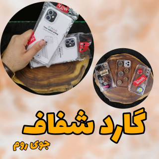 گارد شفاف