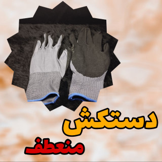 دستکش منعطف (پشت مواد)