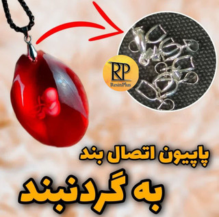 پاپیون اتصال