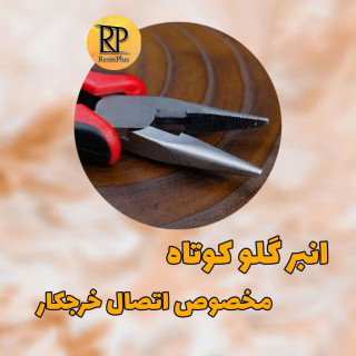 انبر گلو کوتاه