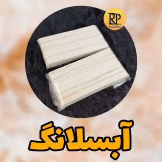 آبسلانگ چوبی