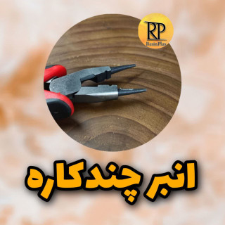 انبر چندکاره