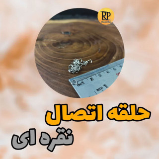 حلقه اتصال نقره ای