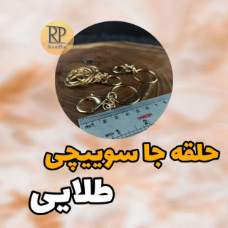 حلقه سر کلیدی قفل دار طلایی