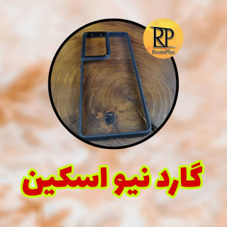 گارد نیواسکین
