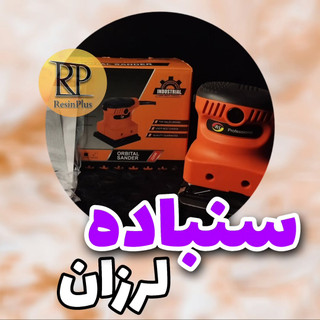 سنباده لرزان