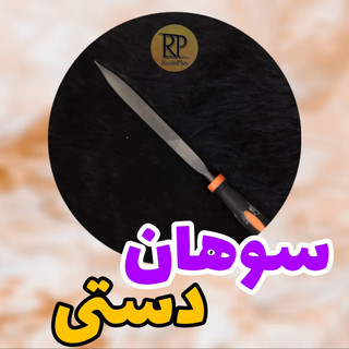 سوهان