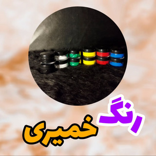 رنگ خمیری
